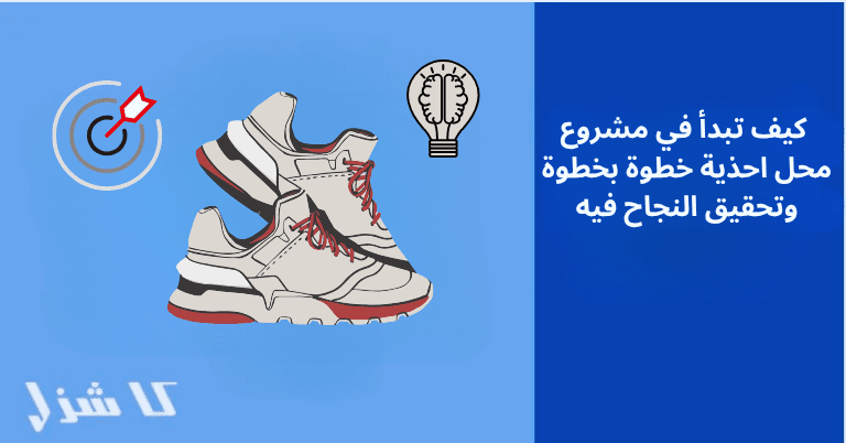 كيفية بدء مشروع محل احذية