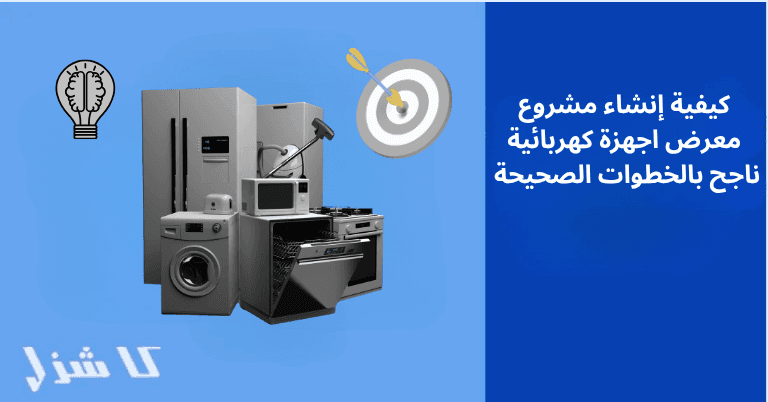 إنشاء مشروع محل اجهزة كهربائية ناجح