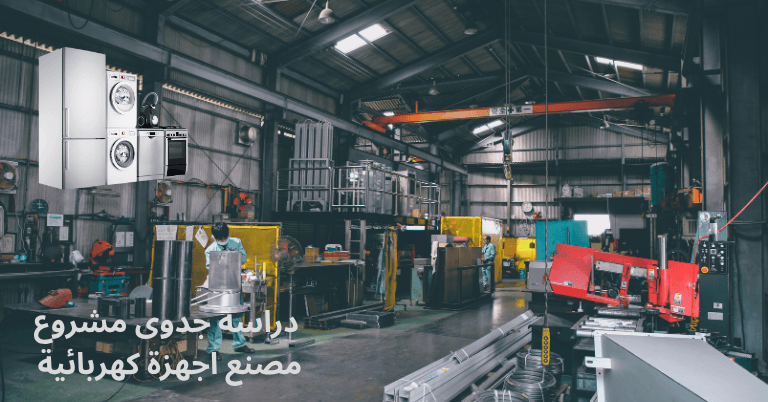 أفضل دراسة جدوى مشروع مصنع اجهزة كهربائية: التكاليف والارباح وطرق التسويق- 2 دراسة جدوى مشروع مصنع اجهزة كهربائية