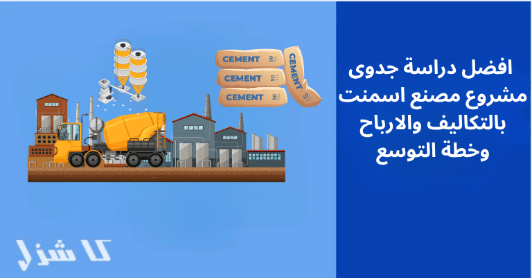 دراسة جدوى مشروع مصنع الأسمنت