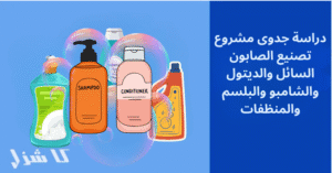 دراسة جدوى مشروع تصنيع الصابون السائل والديتول والشامبو والبلسم و كل المنظفات