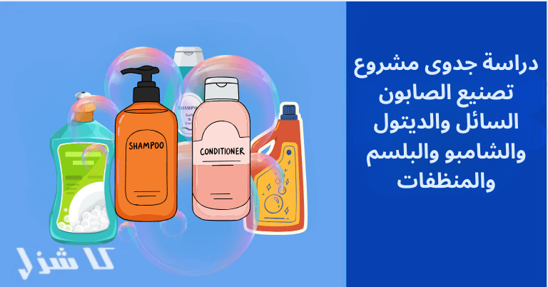 دراسة جدوى مشروع تصنيع الصابون السائل والديتول والشامبو والبلسم والمنظفات 2025- 1 دراسة جدوى مشروع تصنيع الصابون السائل والديتول والشامبو والبلسم و كل المنظفات