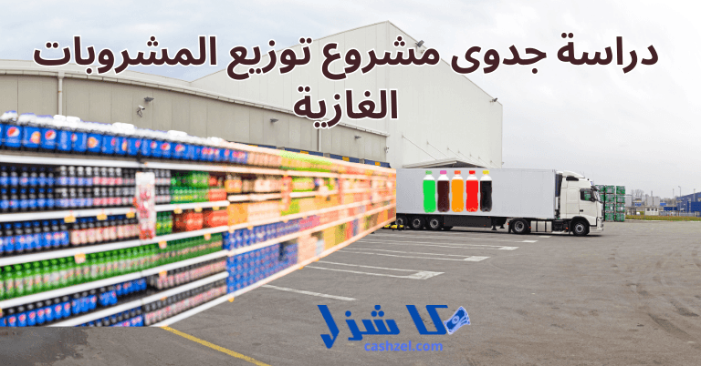 دراسة جدوى مشروع توزيع مشروبات غازية 2025- 2 دراسة جدوى مشروع توزيع المشروبات الغازية