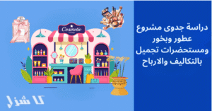 دراسة جدوى مشروع عطور وبخور ومستحضرات تجميل