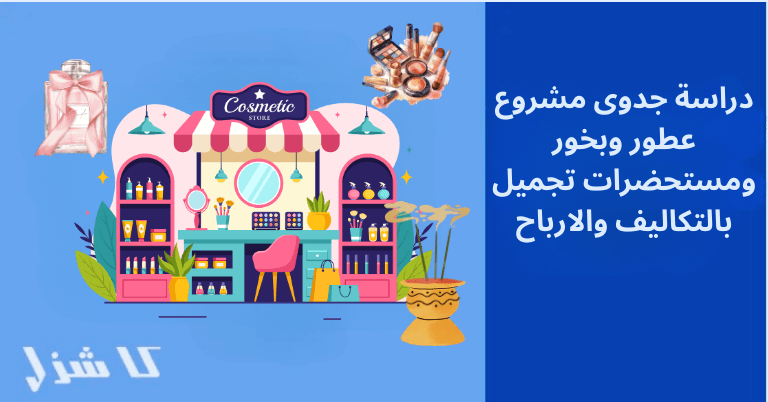 دراسة جدوى مشروع عطور وبخور ومستحضرات تجميل