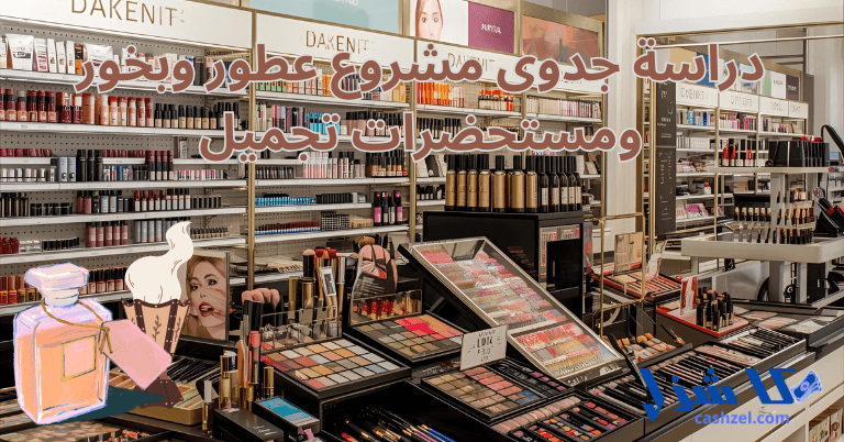 دراسة جدوى مشروع عطور وبخور ومستحضرات تجميل 2025- 2 دراسة جدوى مشروع عطور وبخور ومستحضرات تجميل