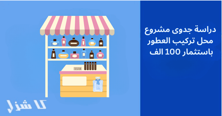 دراسة جدوى مشروع محل عطور