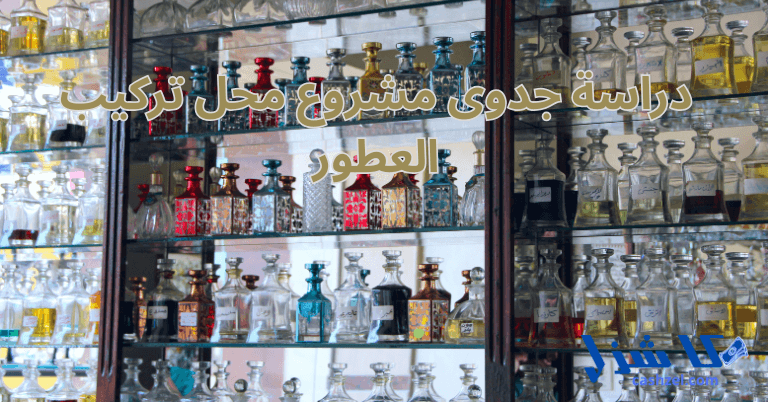 دراسة جدوى مشروع محل تركيب العطور