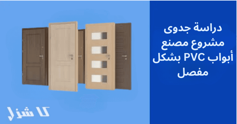 دراسة جدوى مشروع مصنع أبواب PVC