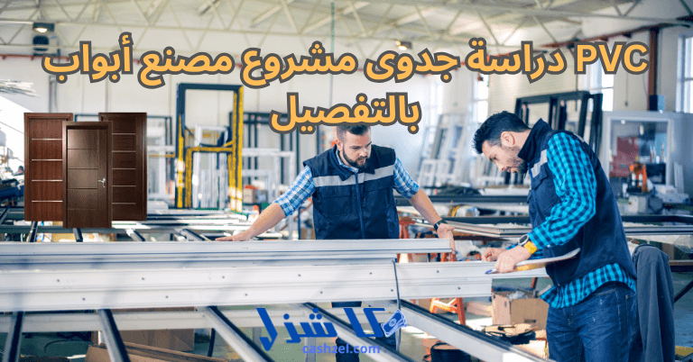دراسة جدوى مشروع مصنع أبواب PVC بشكل مفصل 2025- 2 دراسة جدوى مشروع مصنع أبواب PVC