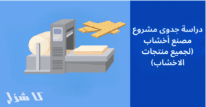 دراسة جدوى مشروع مصنع منتجات الأخشاب