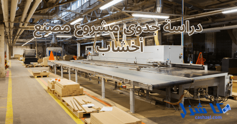 دراسة جدوى مشروع مصنع أخشاب 2025 (لجميع منتجات الاخشاب)- 2 دراسة جدوى مشروع مصنع أخشاب