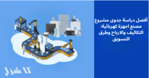 دراسة جدوى مشروع مصنع الاجهزة الكهربائية