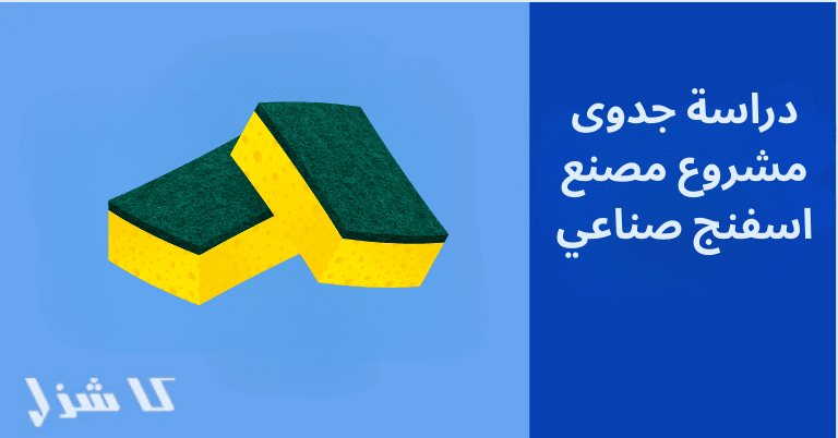 دراسة جدوى مشروع مصنع اسفنج