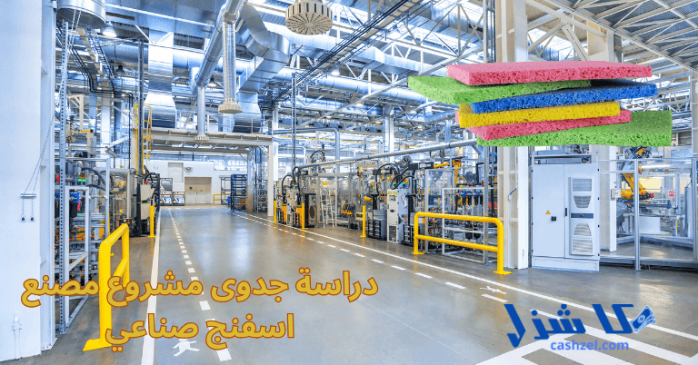 دراسة جدوى مشروع مصنع اسفنج صناعي 2025