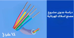 دراسة جدوى مشروع مصنع اسلاك كهربائية