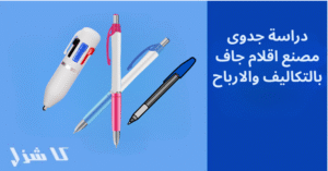 دراسة جدوى مصنع اقلام جاف