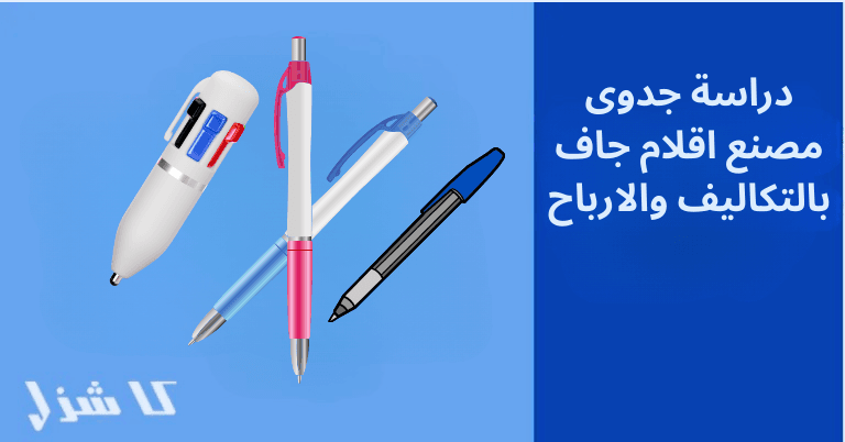 دراسة جدوى مصنع اقلام جاف