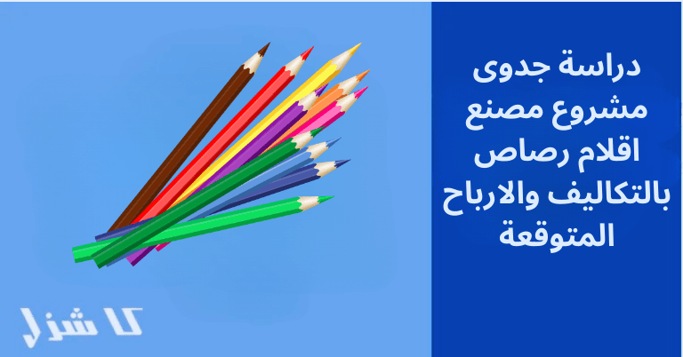 دراسة جدوى مصنع اقلام رصاص