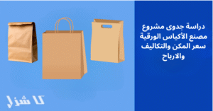 دراسة جدوى مشروع مصنع اكياس ورقية