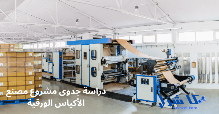دراسة جدوى مشروع مصنع الأكياس الورقية 2025