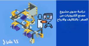 دراسة جدوى مشروع مصنع الإلكترونيات