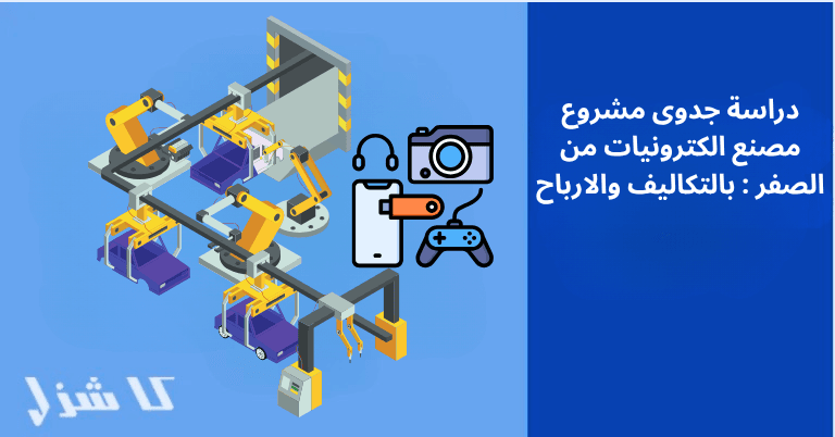دراسة جدوى مشروع مصنع الإلكترونيات