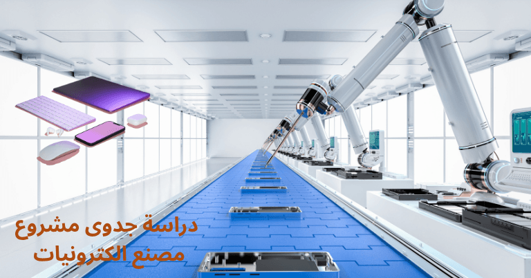 دراسة جدوى مشروع مصنع الكترونيات 2025
