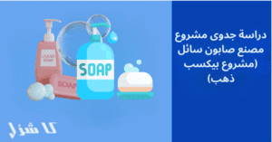 دراسة جدوى مشروع مصنع صابون سائل