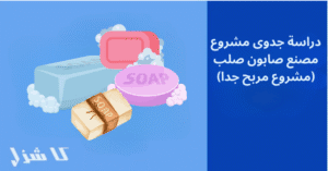 دراسة جدوى مشروع مصنع صابون صلب معطر