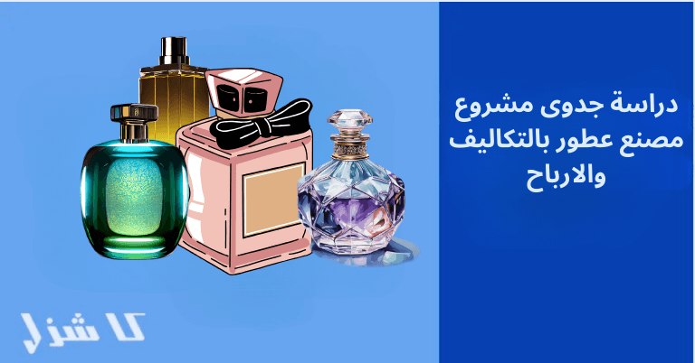 دراسة جدوى مصنع عطور