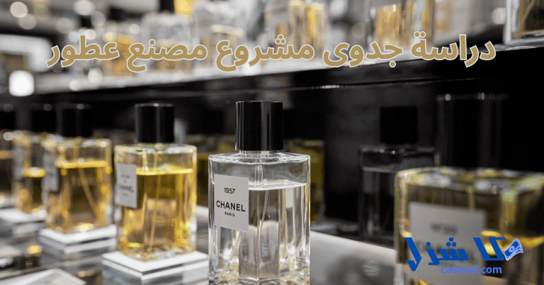 دراسة جدوى مشروع مصنع عطور بالتكاليف والارباح 2025- 2 دراسة جدوى مشروع مصنع عطور 2025