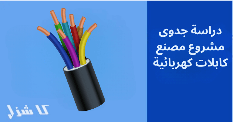 دراسة جدوى مشروع مصنع الكابلات الكهربائية
