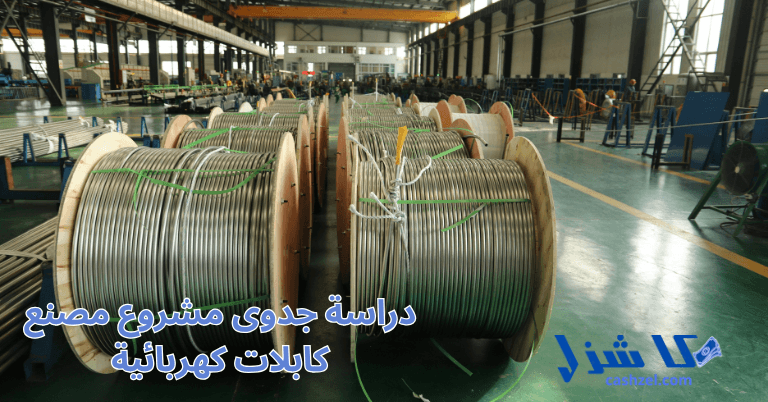 دراسة جدوى مشروع مصنع كابلات كهربائية