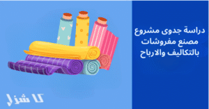 دراسة جدوى مشروع مصنع مفروشات قماش