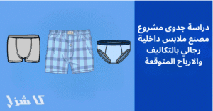 دراسة جدوى مشروع مصنع ملابس داخلية رجالي