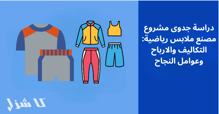 دراسة جدوى مشروع مصنع الملابس الرياضية