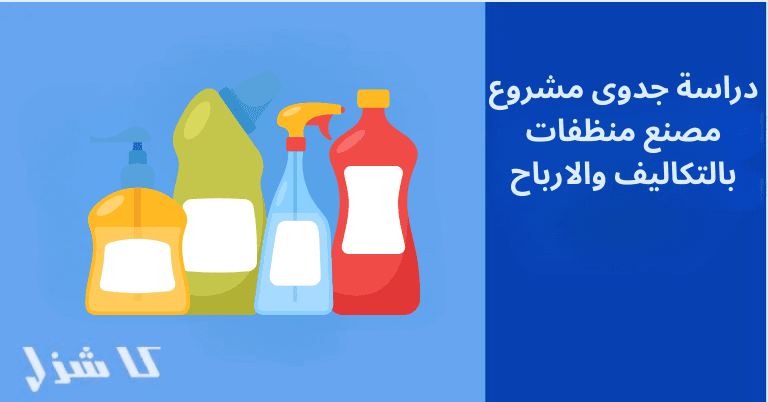 دراسة جدوى مشروع مصنع منظفات 2025 بالتكاليف والارباح- 1 دراسة جدوى مصنع منظفات