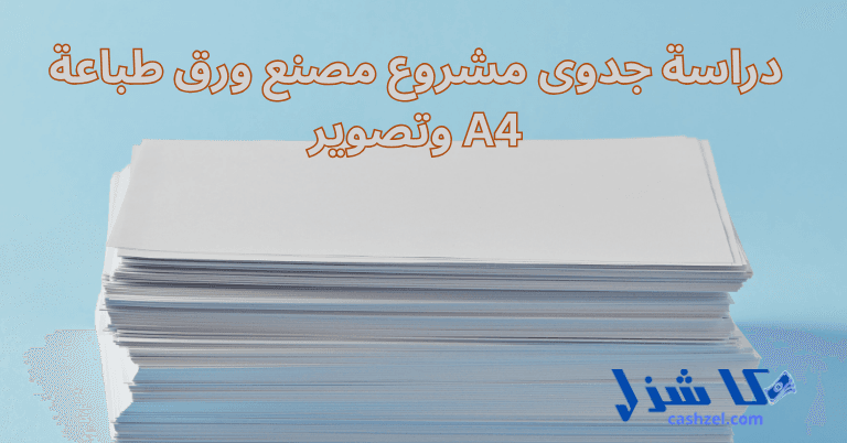 دراسة جدوى مشروع مصنع ورق طباعة A4 للبدء 2025- 2 دراسة جدوى مشروع مصنع ورق طباعة وتصوير A4