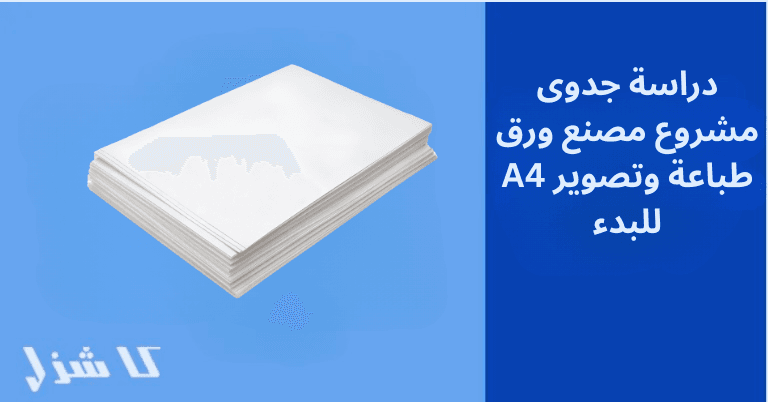 دراسة جدوى مشروع مصنع ورق تصوير A4