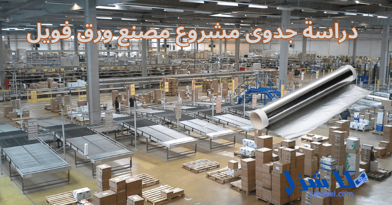 دراسة جدوى مشروع مصنع ورق فويل 2025- 2 دراسة جدوى مشروع مصنع ورق فويل
