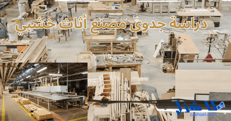 دراسة جدوى مصنع أثاث خشبي