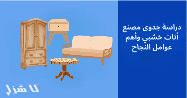 دراسة جدوى مصنع أثاث