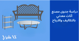 دراسة جدوى مصنع أثاث معدني