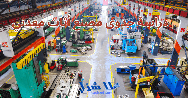 دراسة جدوى مصنع أثاث معدني 2025 بالتكاليف والارباح- 2 دراسة جدوى مصنع أثاث معدني