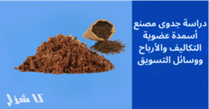 دراسة جدوى مصنع أسمدة عضوية