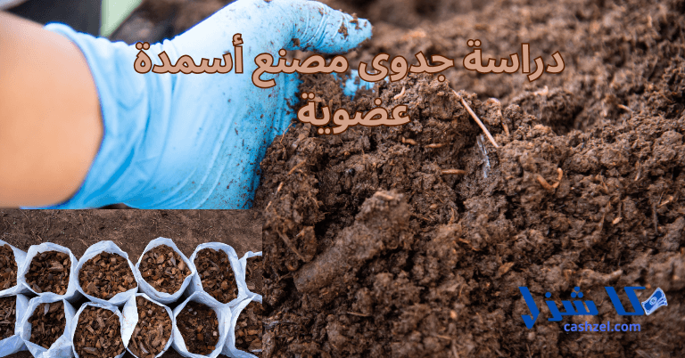 دراسة جدوى مصنع أسمدة عضوية 2025 التكاليف والأرباح ووسائل التسويق- 2 دراسة جدوى مصنع أسمدة عضوية 2025