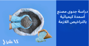 دراسة جدوى مصنع أسمدة كيميائية
