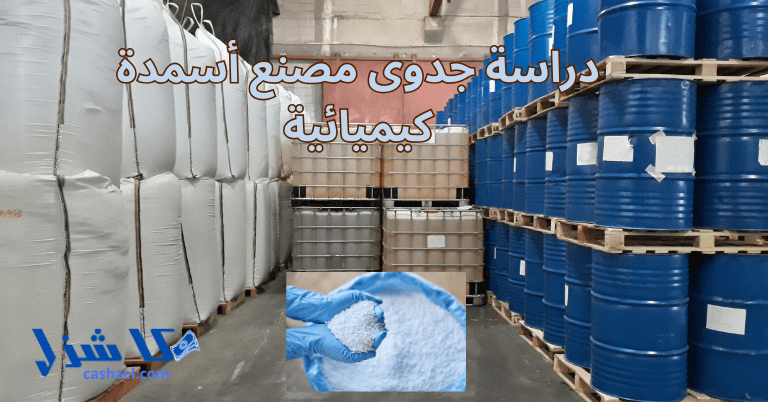 دراسة جدوى مصنع أسمدة كيميائية 2025