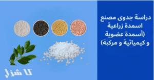 دراسة جدوى مصنع لصناعة الأسمدة الزراعية